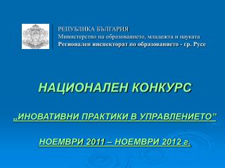 НАЦИОНАЛЕН КОНКУРС „ИНОВАТИВНИ ПРАКТИКИ В УПРАВЛЕНИЕТО” НОЕМВРИ 2011 – НОЕМВРИ 2012 г.