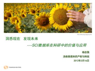 洞悉现在 发现未来 ----SCI 数据库在科研中的价值与应用