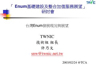 「 Enum 基礎建設及整合加值服務展望」研討會