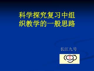 科学探究复习中组 织教学的一般思路