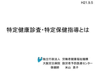 特定健康診査・特定保健指導とは