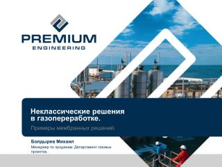 Неклассические решения в газопереработке.