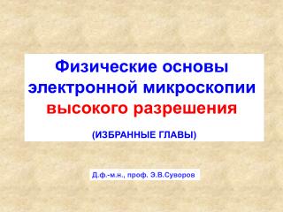 Физические основы электронной микроскопии высокого разрешения (ИЗБРАННЫЕ ГЛАВЫ)