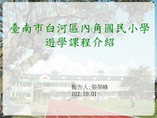 臺南市白河區內角國民小學 遊學課程介紹