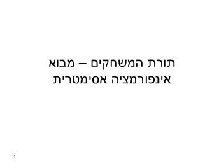 תורת המשחקים – מבוא אינפורמציה אסימטרית