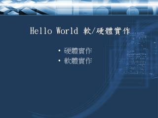 Hello World 軟 / 硬體實作