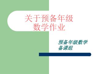 关于预备年级 数学 作业