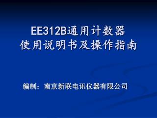 EE312B 通用计数器 使用说明书及操作指南