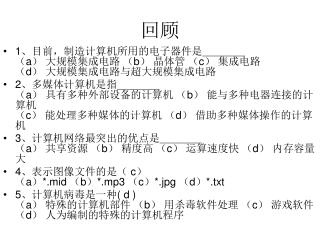 1 、目前，制造计算机所用的电子器件是＿＿＿＿ （ a ） 大规模集成电路 （ b ） 晶体管 （ c ） 集成电路 （ d ） 大规模集成电路与超大规模集成电路