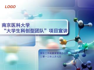 南京医科大学 “大学生科创型团队”项目宣讲