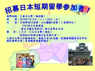 留學地點 ：久留米大 學 （福岡 縣 ） 時 間： 2010 年 7 月 13 日（ 二 ）～ 23 日（ 五 ）