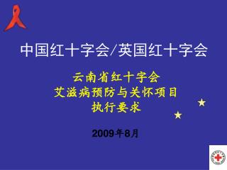 云南省红十字会 艾滋病预防与关怀项目 执行要求