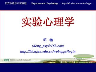 研究性教学示范课程 Experimental Psychology bb.njnu/webapps