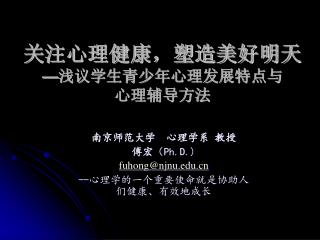 关注心理健康，塑造美好明天 — 浅议学生青少年心理发展特点与 心理辅导方法