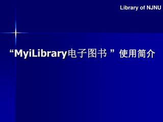 “ MyiLibrary电子图书 ”使用简介