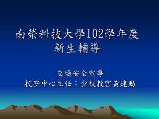 南榮科技大學 102 學年度 新生輔導