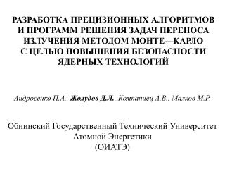 Андросенко П.А., Жолудов Д.Л. , Компаниец А.В., Малков М.Р.