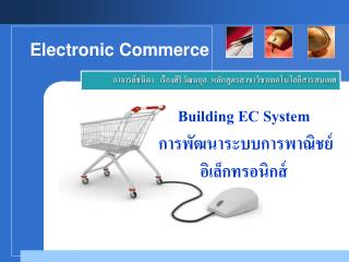 Building EC System การพัฒนาระบบการพาณิชย์อิเล็กทรอนิกส์