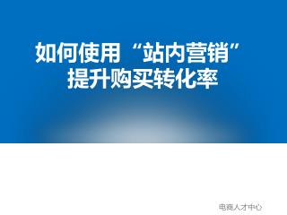 如何使用“站内营销” 提升购买转化率