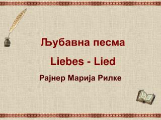 Љубавна песма Liebes - Lied