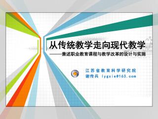 从传统教学走向现代教学 —— 兼述 职业教育课程与教学改革的设计与实施