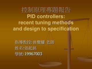 控制原理專題報告 PID controllers: recent tuning methods and design to specification