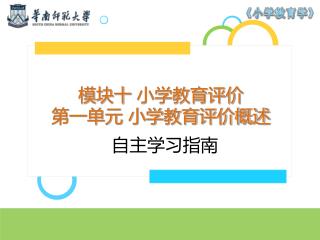 模块十 小学教育评价 第一单元 小学教育评价概述