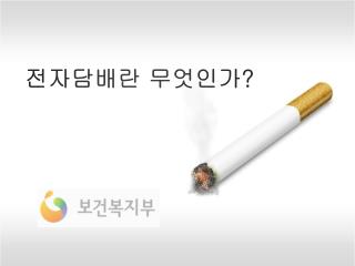 전자담배란 무엇인가 ?