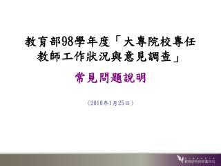 教育部 98 學年度「大專院校專任教師工作狀況與意見調查」 常見問題說明 (2010 年 1 月 25 日 )