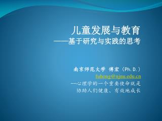 南京师范大学 傅宏 （ Ph.D.) fuhong@njnu -- 心理学的一个重要使命就是 协助人们健康、有效地成长