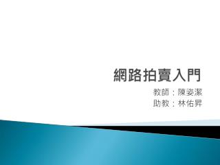 教師：陳姿潔 助教：林佑昇