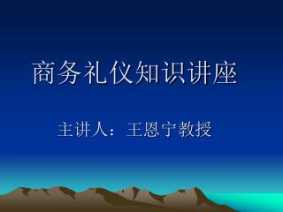 商务礼仪知识讲座 主讲人：王恩宁教授