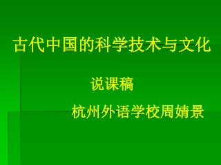古代中国的科学技术与文化 说课稿 杭州外语学校周婧景