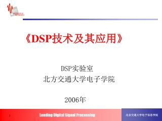 《DSP 技术及其应用》