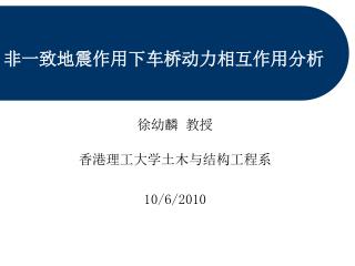 非一致地震作用下车桥动力相互作用分析