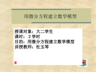 用微分方程建立数学模型