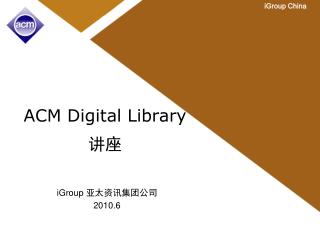ACM Digital Library 讲座