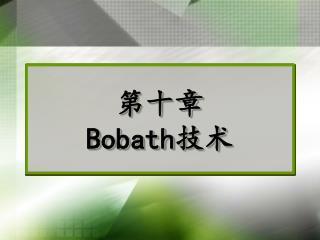 第十章 Bobath 技术