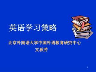 英语学习策略 北京外国语大学中国外语教育研究中心 文秋芳