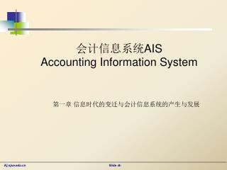 会计信息系统 AIS Accounting Information System