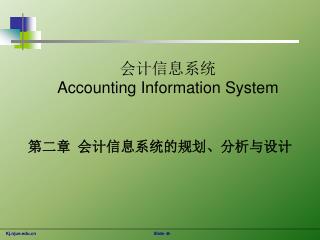 会计信息系统 Accounting Information System