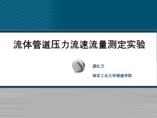 流体管道压力流速流量测定实验