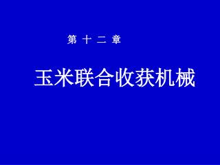 第 十 二 章 玉米联合收获机械