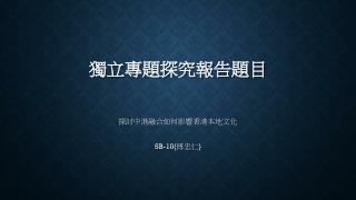 獨立專題探究報告題目