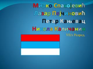 VII/1 Разред .