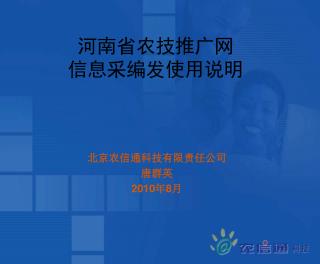 河南省农技推广网 信息采编发使用说明