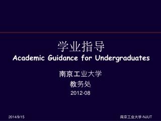 学业指导 Academic Guidance for Undergraduates