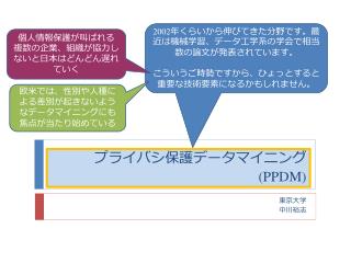 プライバシ保護データマイニング (PPDM)