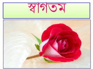 স্বাগতম