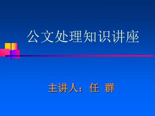 公文处理知识讲座